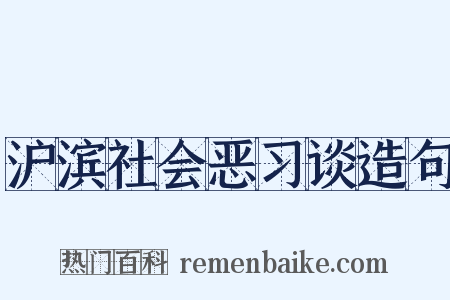 沪滨社会恶习谈造句是什么意思的图片